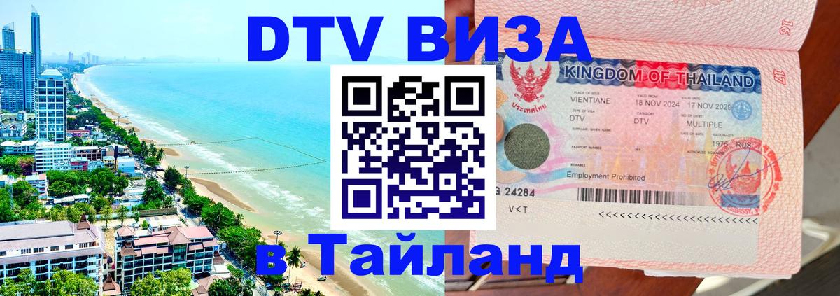 DTV Виза в Тайланд для россиян 