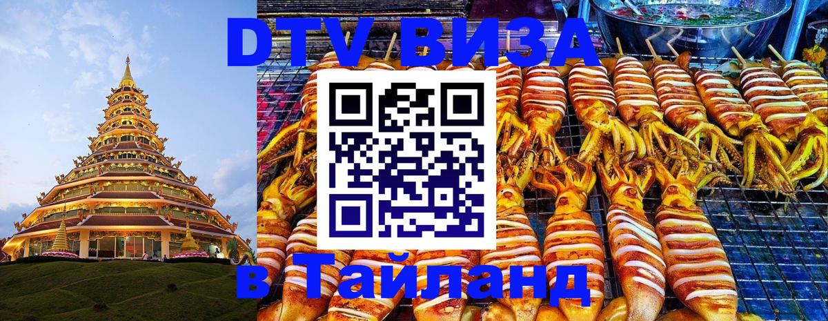 Стоимость и условия DTV визы — оформление в Таиланд под ключ - 03.10.2025 